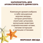 МОРСКАЯ ЗВЕЗДА - Наполнитель для ароматического диффузора