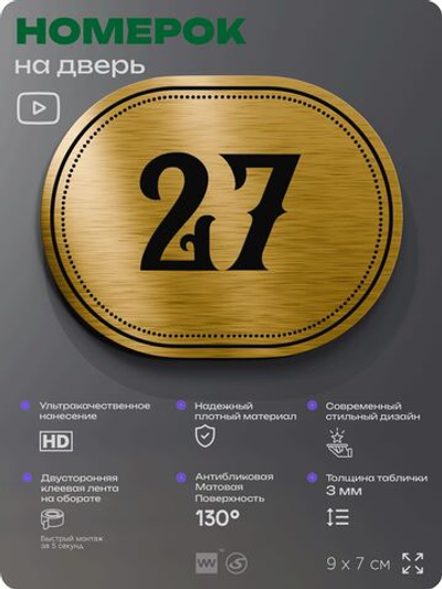 Номерок на дверь квартиры 27, для кабинета, офиса, шильдик 9 х 7 см, золотистый, Айдентика Технолоджи