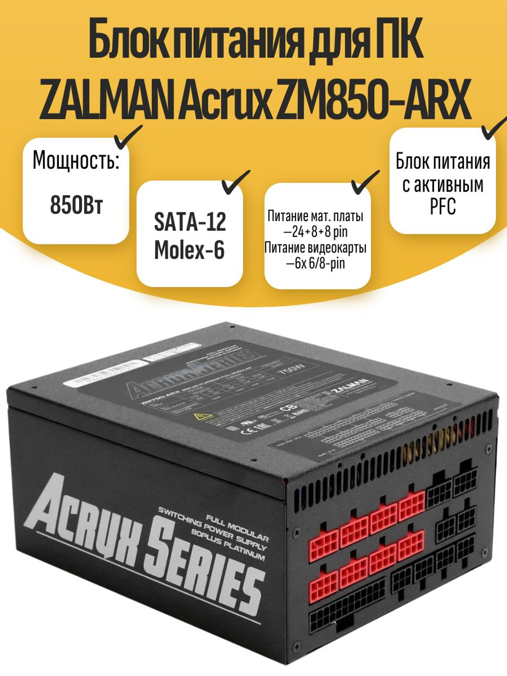 Блок питания для ПК ZALMAN Acrux ZM850-ARX