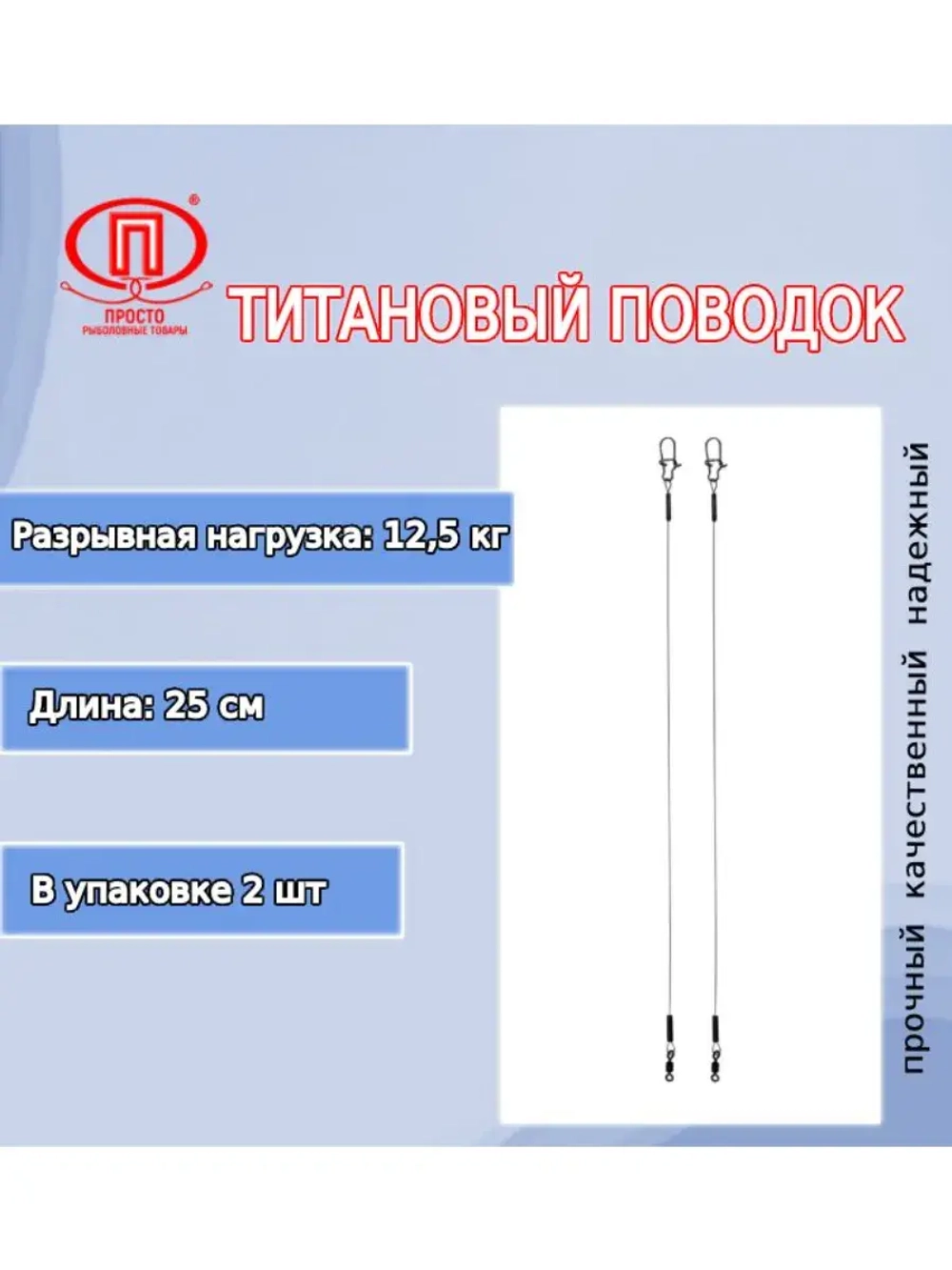 Поводок для рыбалки титановый 10,0кг/30см (в упк. 2шт.)
