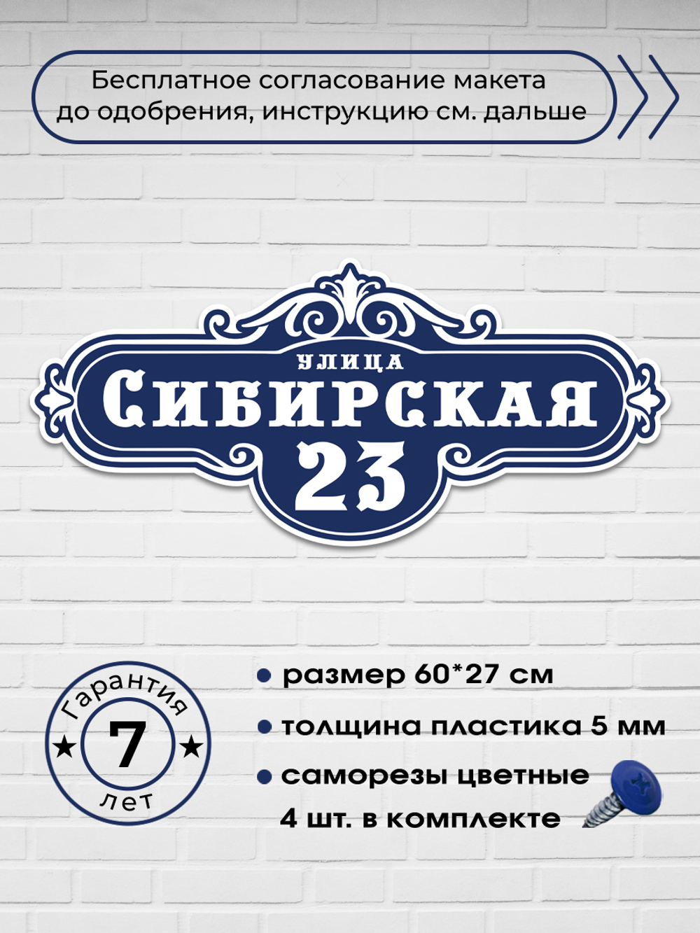Адресная табличка на дом, sibirskaya, 60х27 см.
