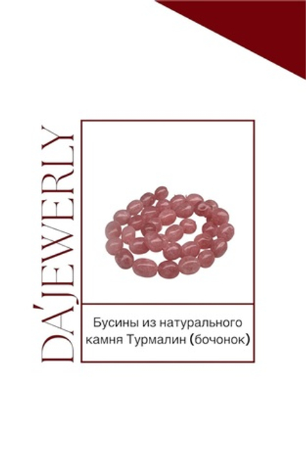 Бусина розового турмалина (бочонок)