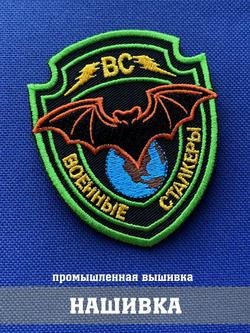 Нашивка Военные сталкеры