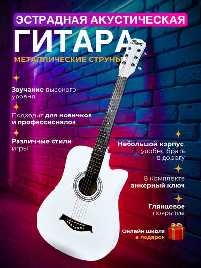 Акустическая гитара Belucci BC3810 WH