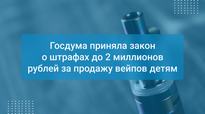 Госдума приняла закон о штрафах до 2 миллионов рублей за продажу вейпов детям