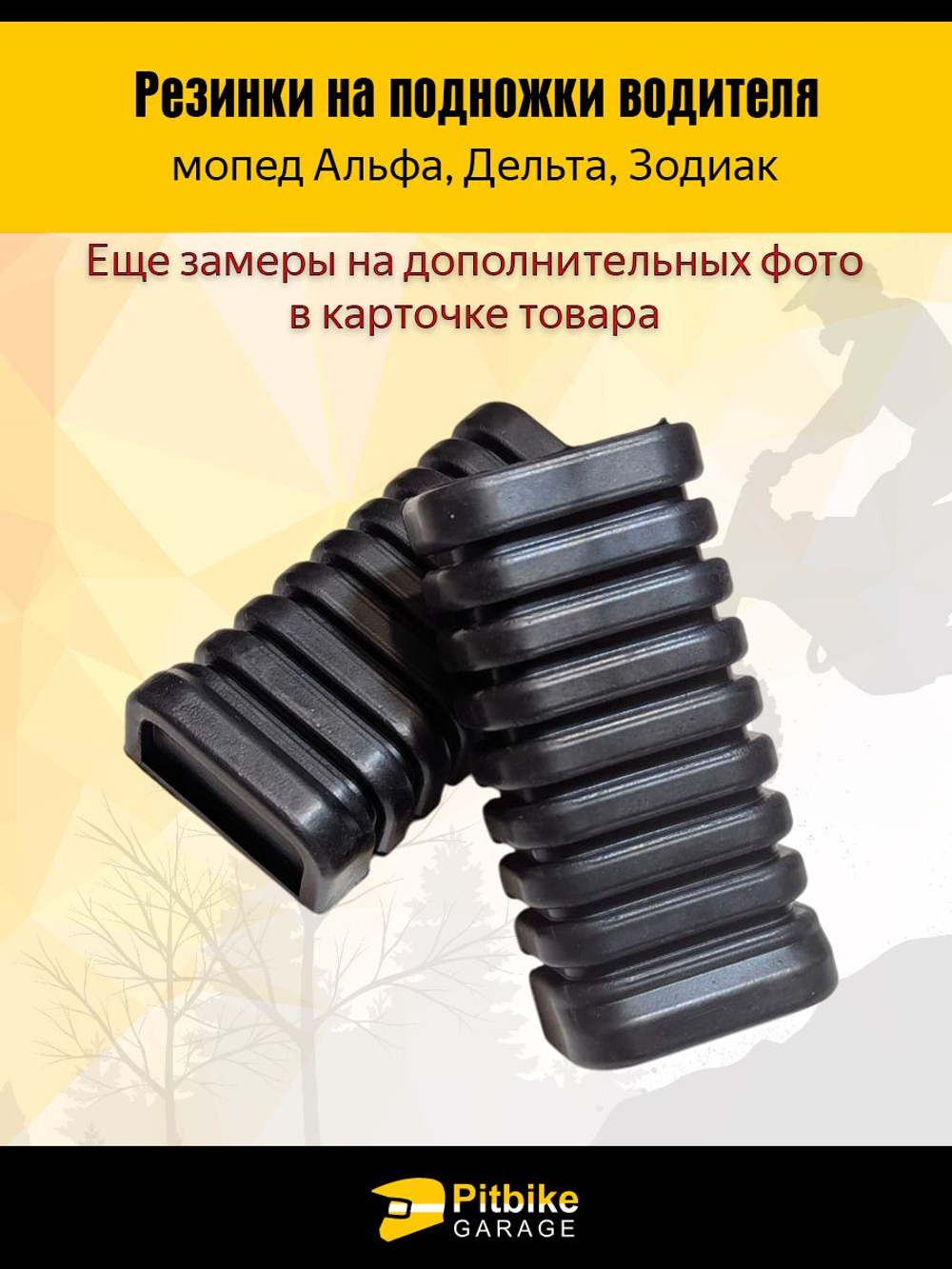 Резинки подножек педалей водителя для мопеда Альфа, Дельта