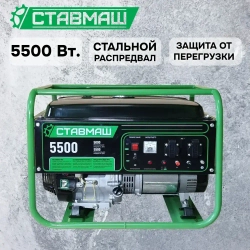 Генератор бензиновый портативный Ставмаш 5500 (Электрогенератор, Бензоэлектростанция)