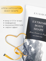 EVASION
МОДЕЛИРУЮЩИЙ КРЕМ ДЛЯ ТЕЛА EXTREME BODY SHAPE