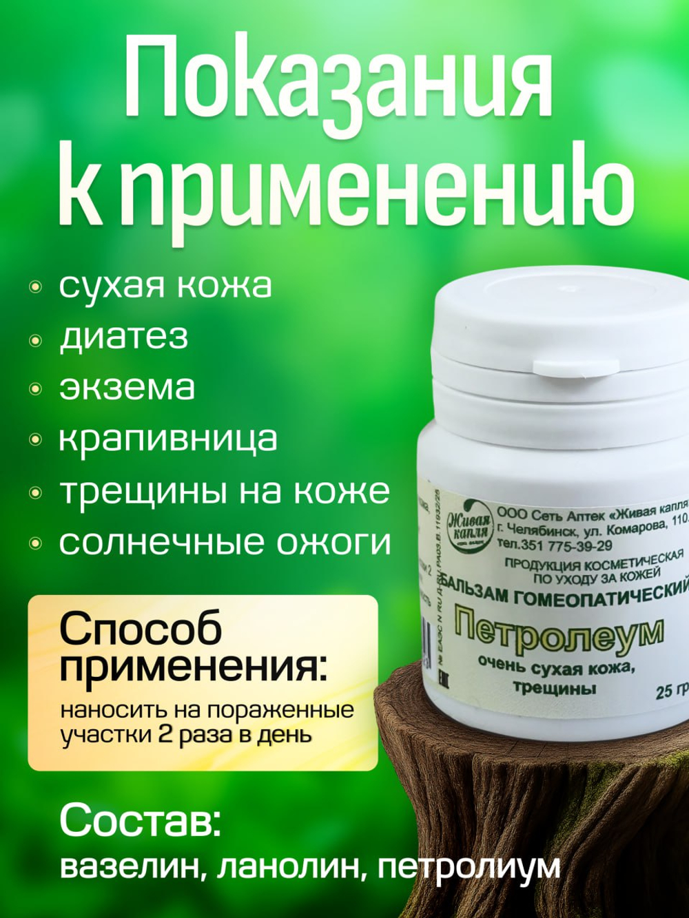 ГОМЕОПАТИЧЕСКИЙ БАЛЬЗАМ ПЕТРОЛЕУМ 25 г