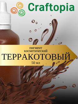 Краситель для мыла Терракотовый 50 мл Турция