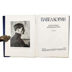 Зотов А. Павел Корин. Избранные произведения. — М.: Изд-во Академии художеств СССР. 1961