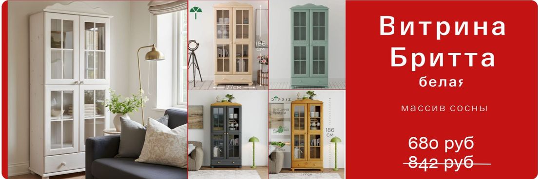 Витрина Бритта
