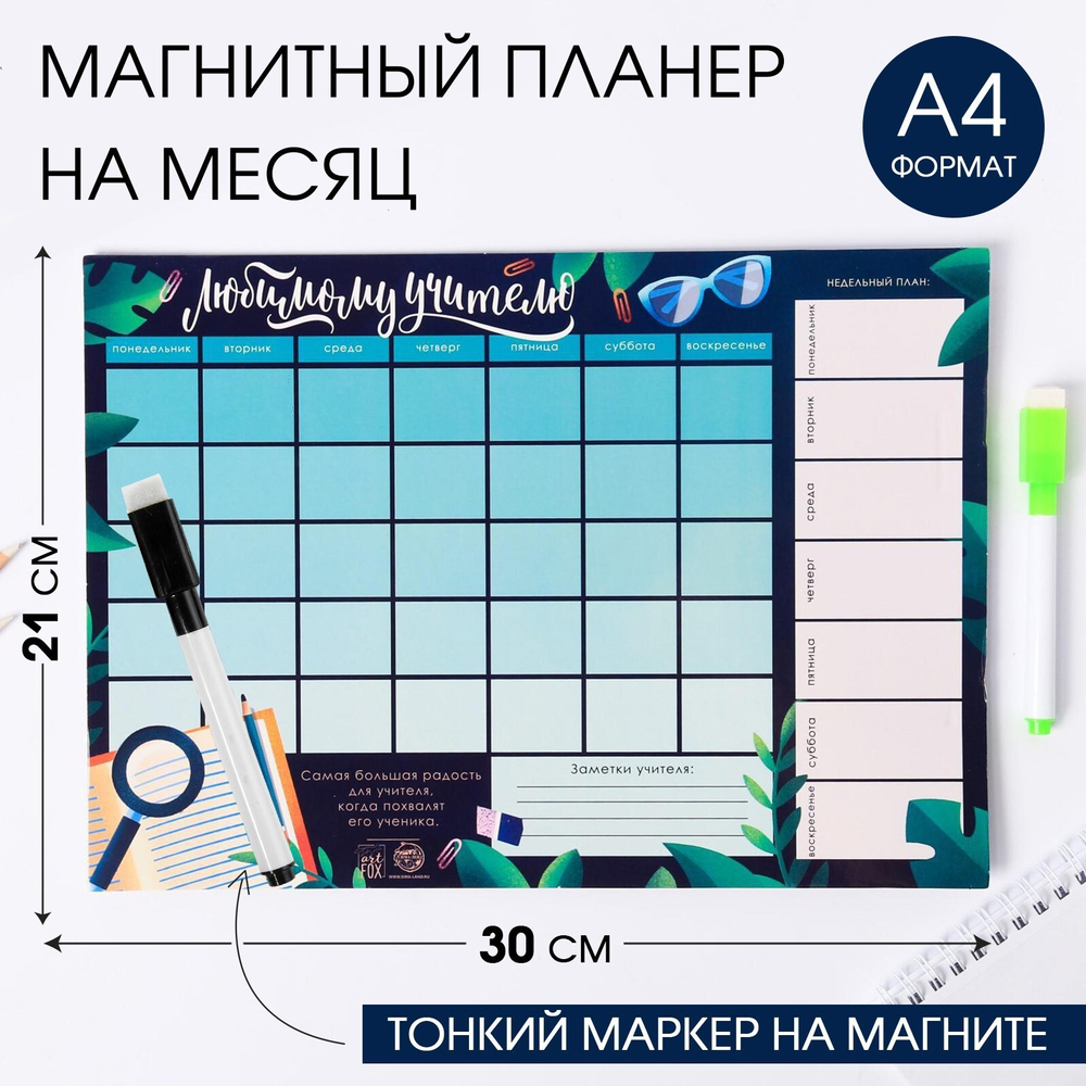 ArtFox Планинг на магните «Любимому учителю», стирающийся маркер, А4