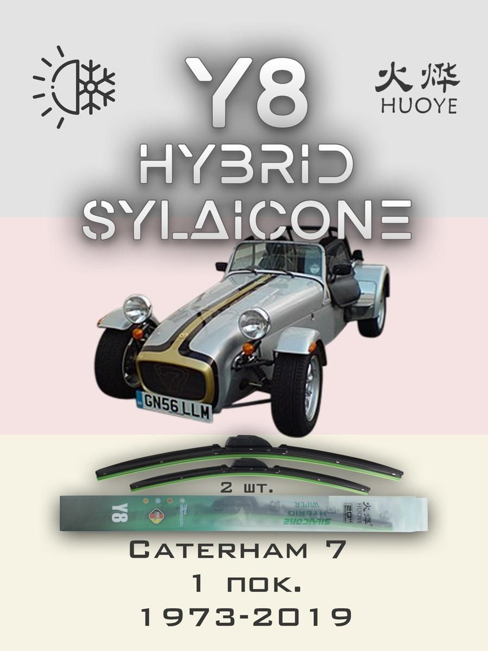Щетки стеклоочистителя HUOYE Y8 475/475 мм на Caterham 7 | Hook/J-Hook