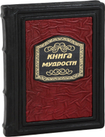 Книга мудрости