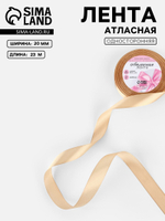 Лента атласная №267(67) 20мм*25±1ярд(23м±1м) бежевый АУ 1218290