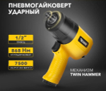 Гайковерт  KRANZ KR-80-0703