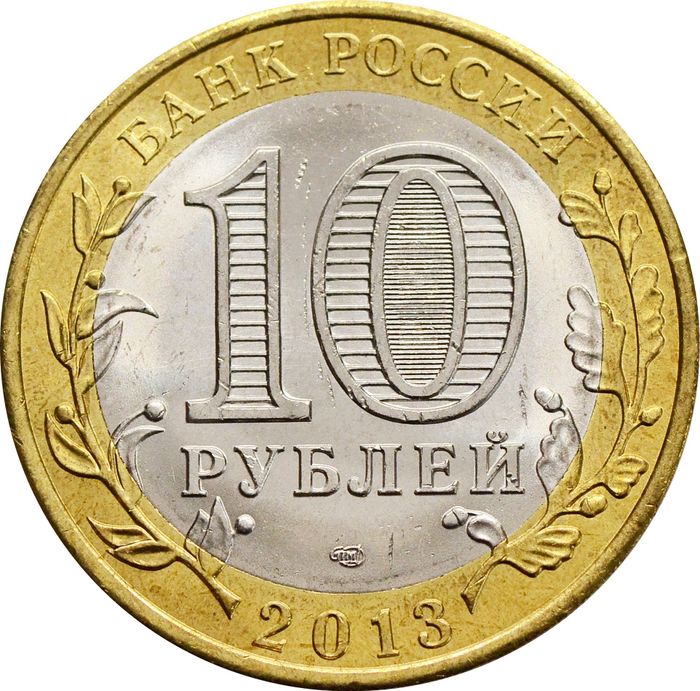 10 рублей 2013 Республика Северная Осетия-Алания (Российская Федерация) AU-UNC