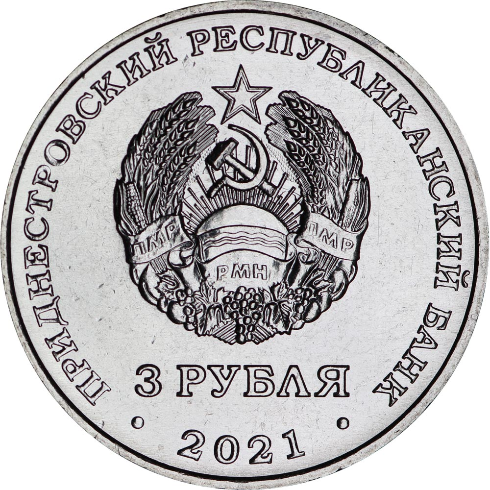 3 рубля 2021 Приднестровье - 230 лет г. Григориополь ПМР
