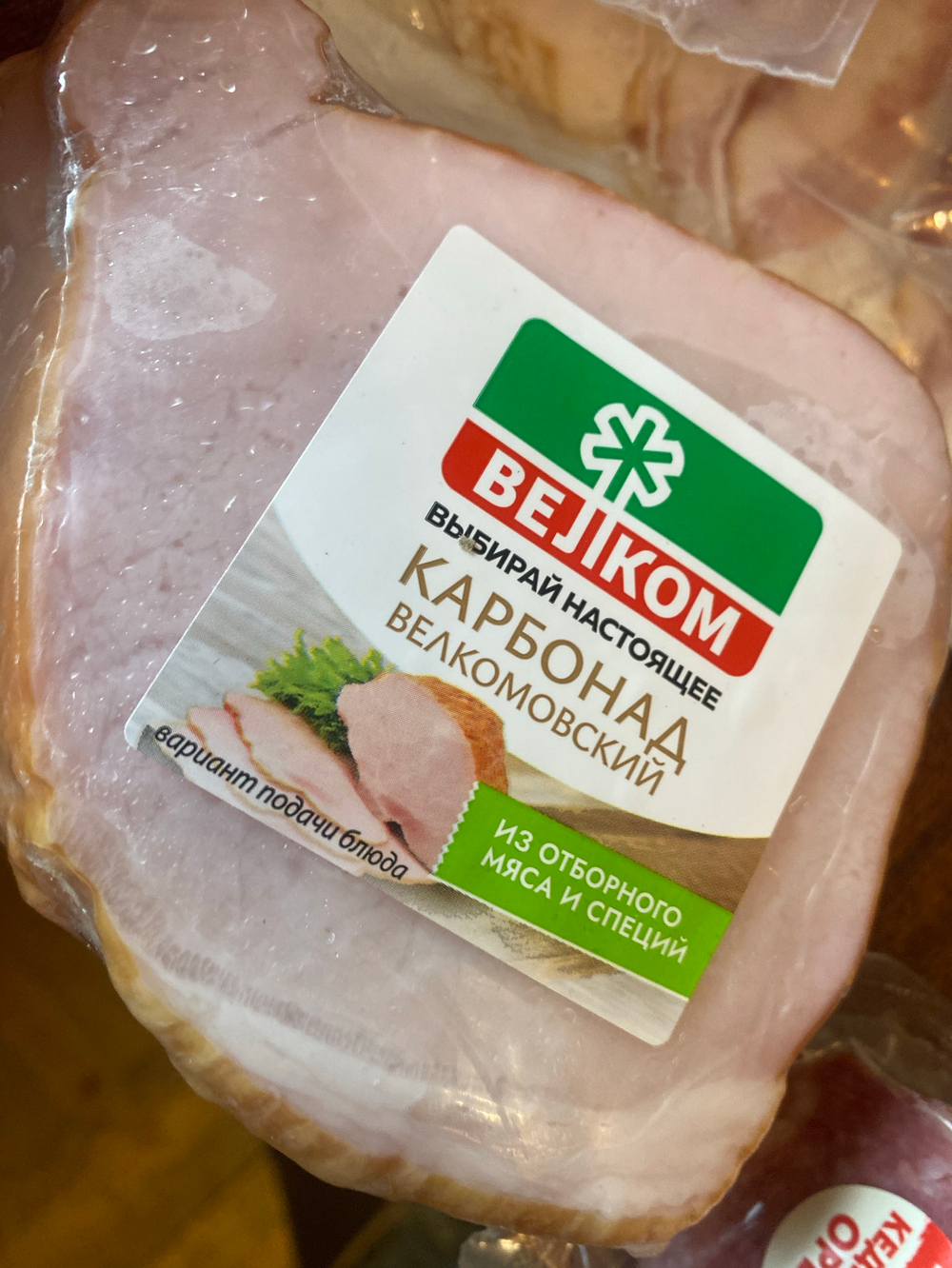 Карбонад Велкомовский