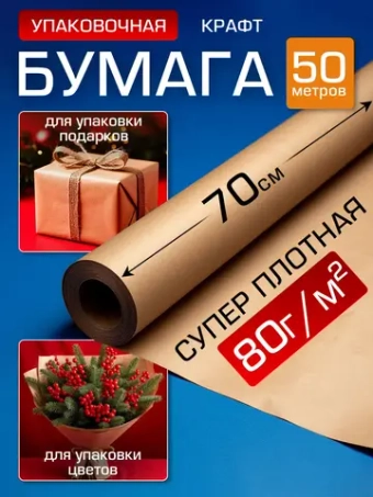 Упаковочная Крафт бумага подарочная 70см, 50 м.