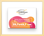 Рама 39,7x49,7 для картин и фотографий RP0640256-14