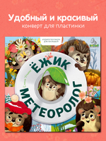 Виниловая пластинка. Ежик-метеоролог. Аудиоспектакли для малышей