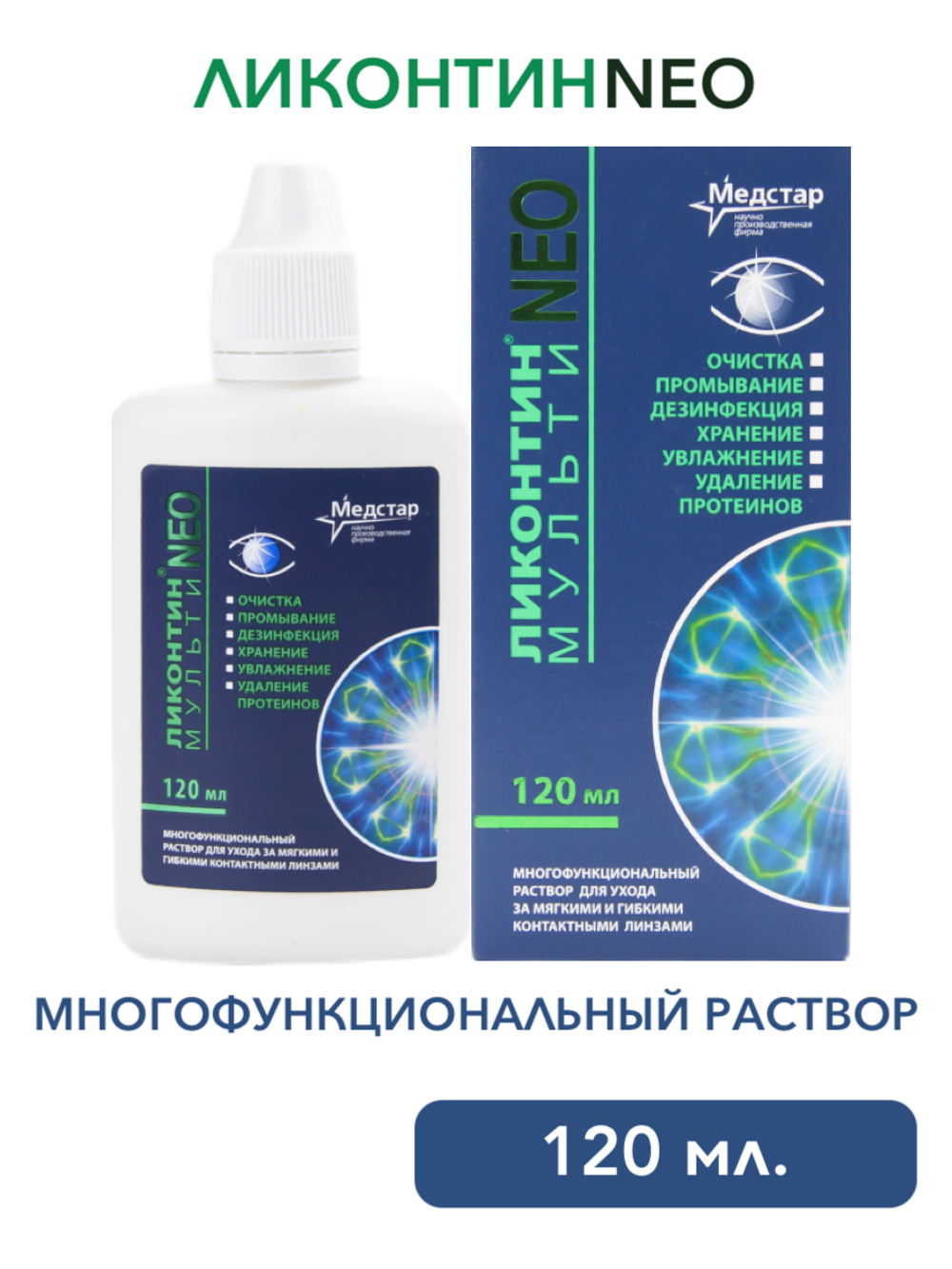 Многофункциональный раствор Ликонтин Нео Мульти (120 мл. 240 мл.)