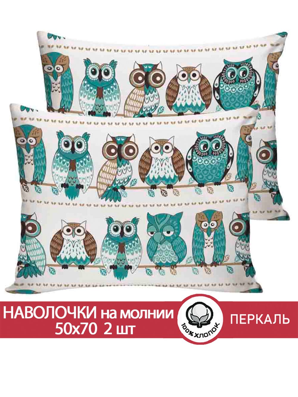 Наволочка комплект 2шт перкаль Сказка "Совенок" 50x70 см на молнии