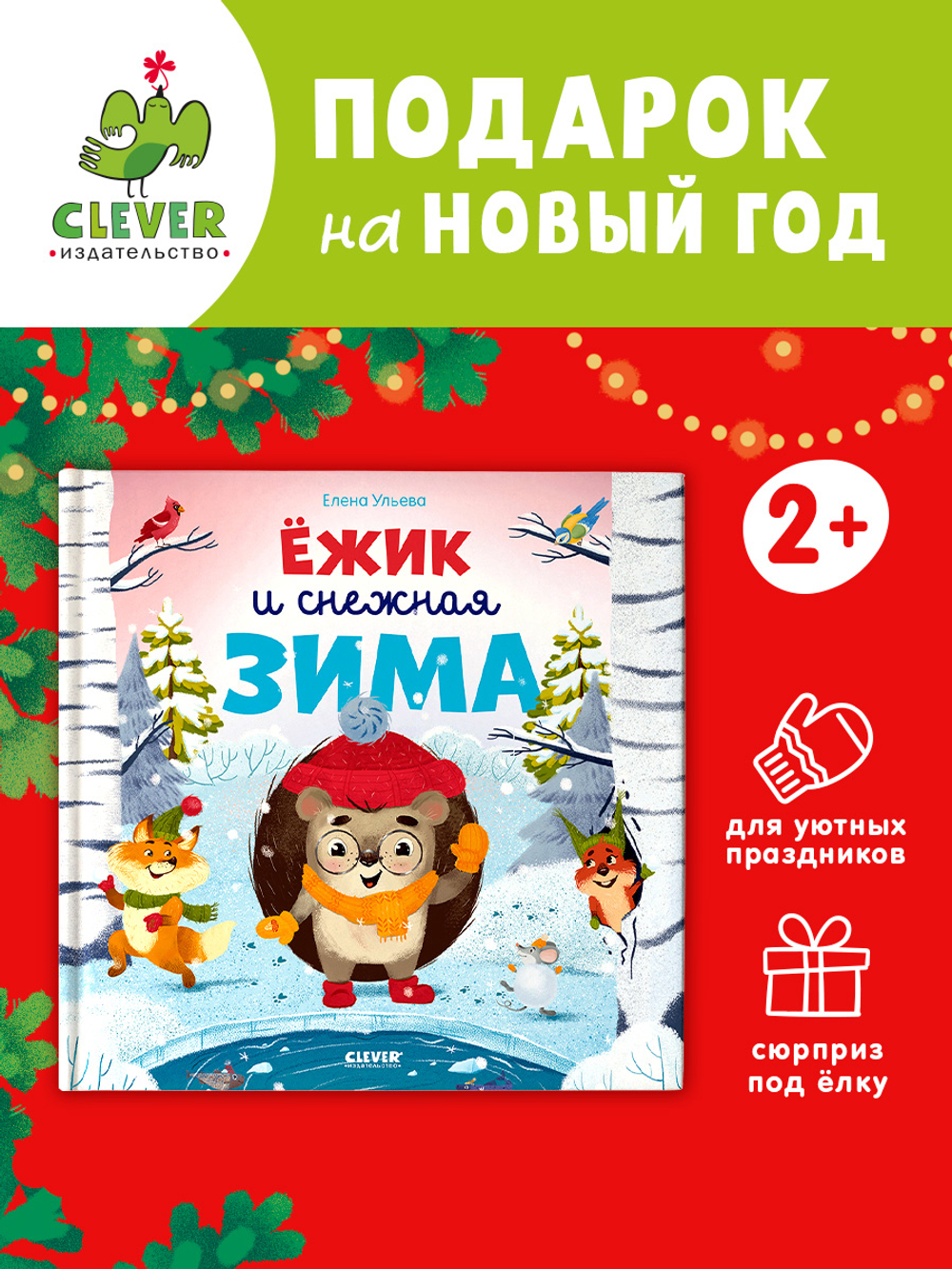 Книжки-картинки. Ёжик и снежная зима
