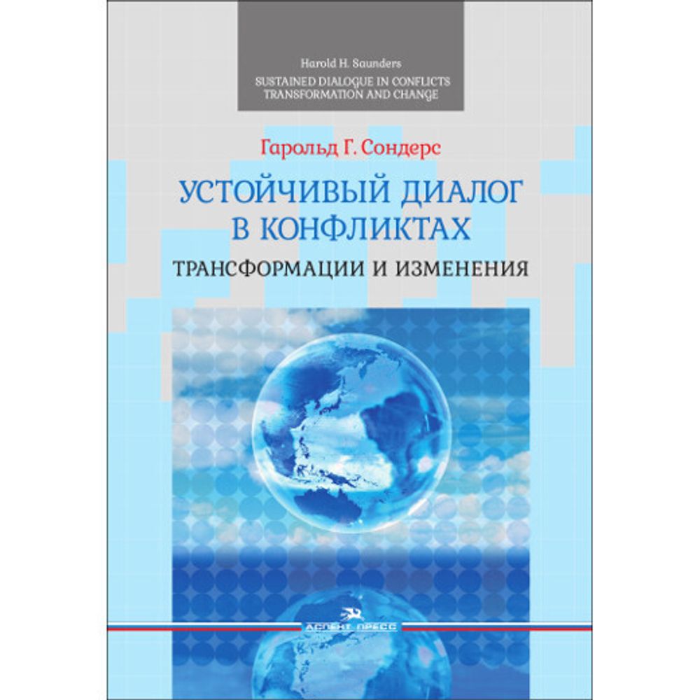 Сондерс Гарольд Г. Устойчивый диалог в конфликтах: Трансформации и изменения