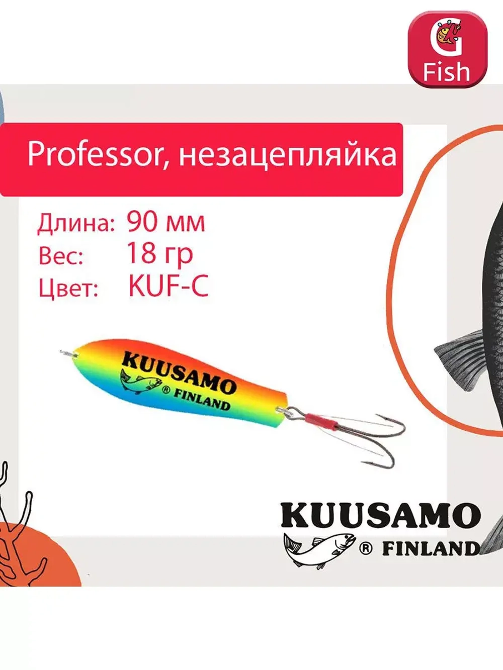 Блесна колебалка Kuusamo Professor 2 90/18 незацепляйка