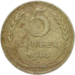 5 копеек 1943 (F-VF)