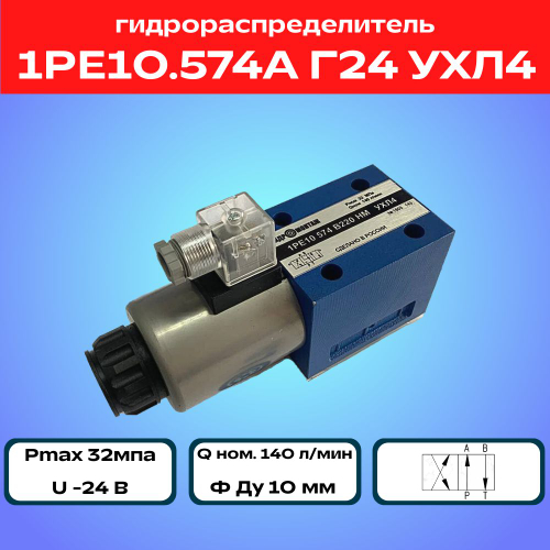 Гидрораспределитель 1РЕ10.574А Г24 УХЛ4