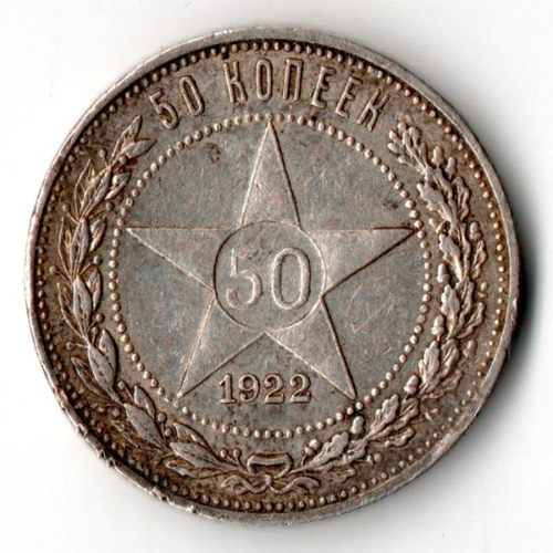 50 копеек 1922 год ПЛ полтинник СССР (F-VF)