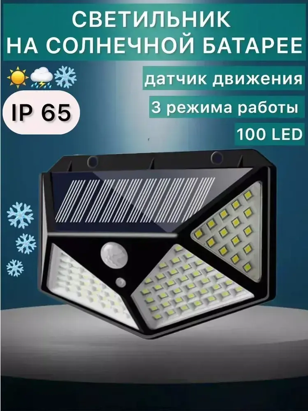 Беспроводной светодиодный светильник 2 шт прожектор с 100 LED лампами на солнечной батарее и датчиком движения