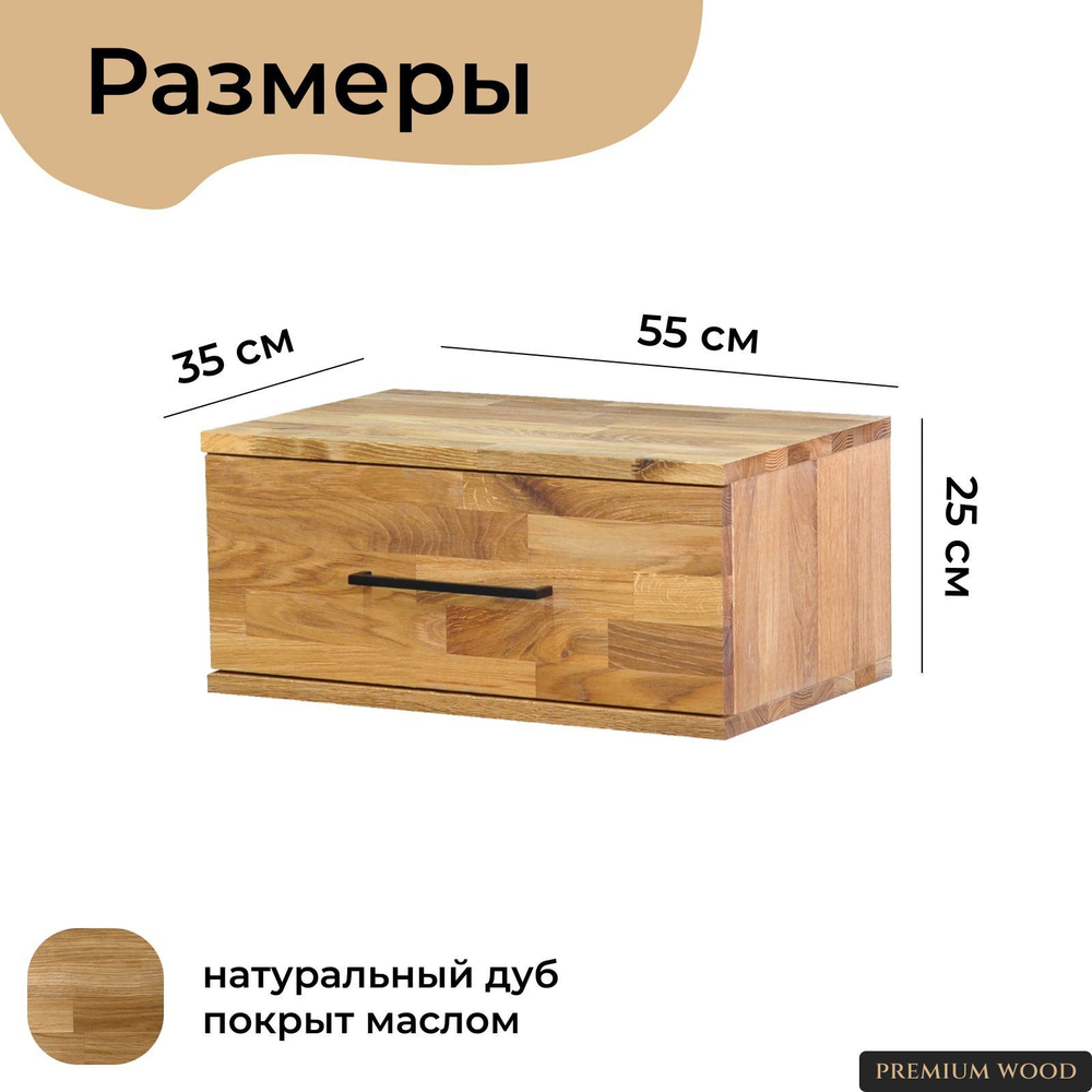 Тумба прикроватная Флеверс с 1 ящиком, навесная, из массива дуба