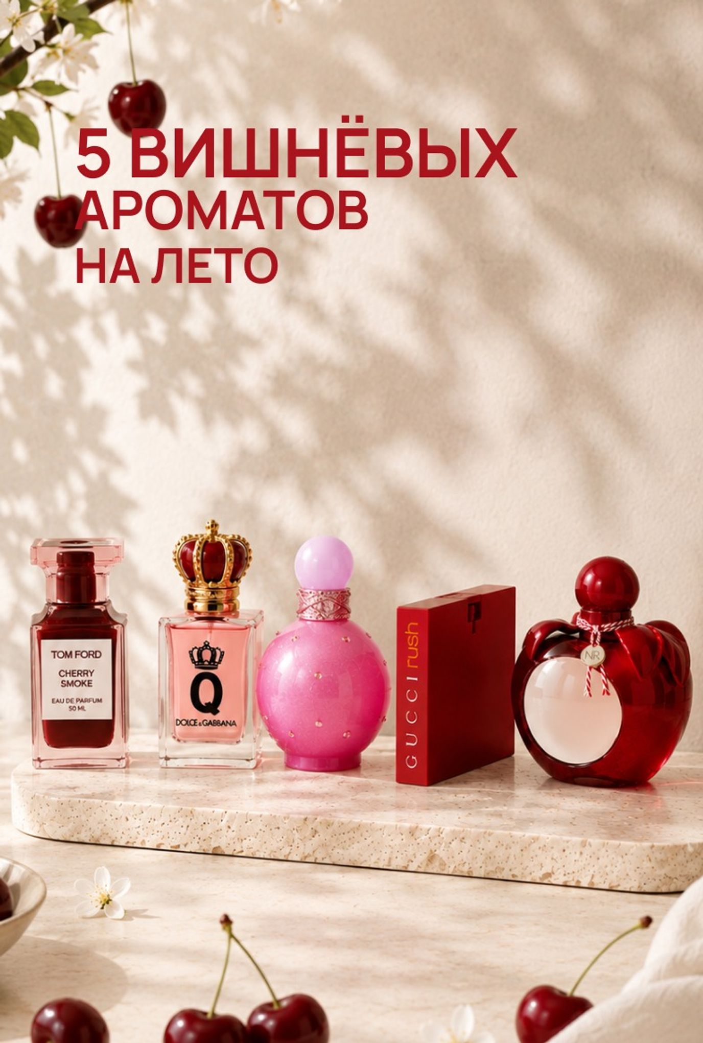 5 вишнёвых ароматов на лето для тех, кто хочет пахнуть ягодами