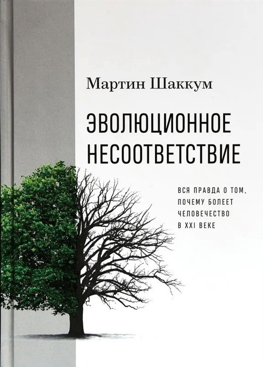 Эволюционное несоответствие