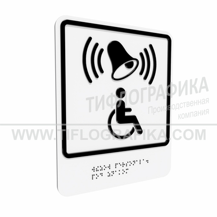 Тактильно-визуальный знак Г.1 с шрифтом Брайля "Обозначение кнопки вызова персонала для оказания ситуационной помощи". Композит 3 мм