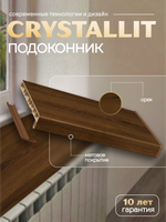 Подоконник пластиковый Кристаллит Орех матовый