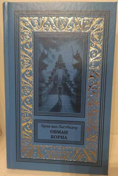 Обман Борна