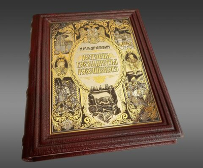 Книга "История государства Российского". Златоуст