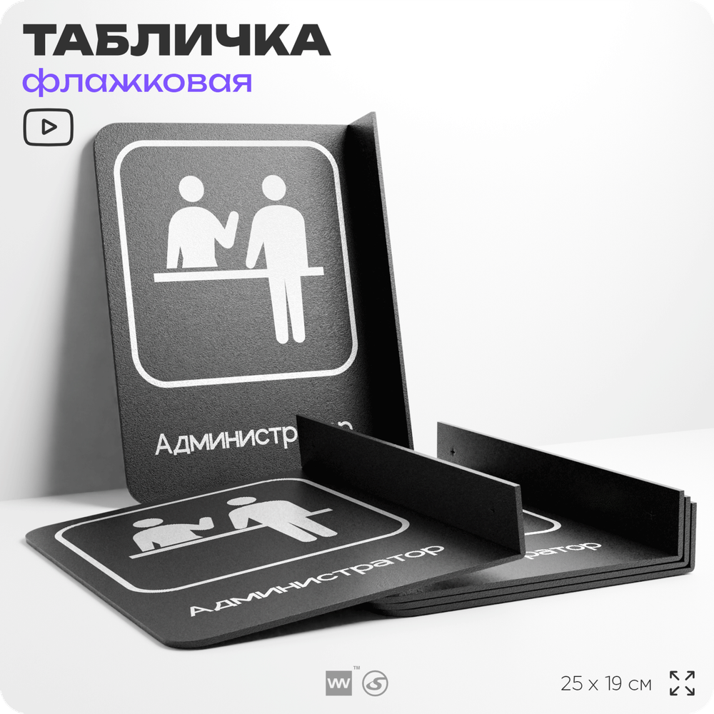 Табличка Администратор флажковая на стену, двусторонняя с крепежом, 19 х 25 см, для офиса, кафе, ресторана, серия COSMO, Айдентика Технолоджи