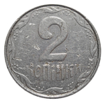 2 копейки. Украина. 1992-2012 гг. (случайный год). VF