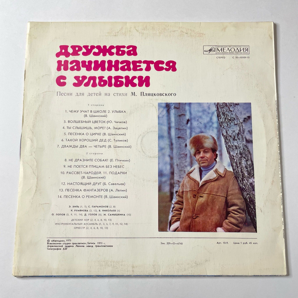 Винтажная виниловая пластинка LP Детская Музыка, Михаил Пляцковский, Дружба Начинается С Улыбки (Песни Для Детей На Стихи Михаила Пляцковского) (СССР 1991)