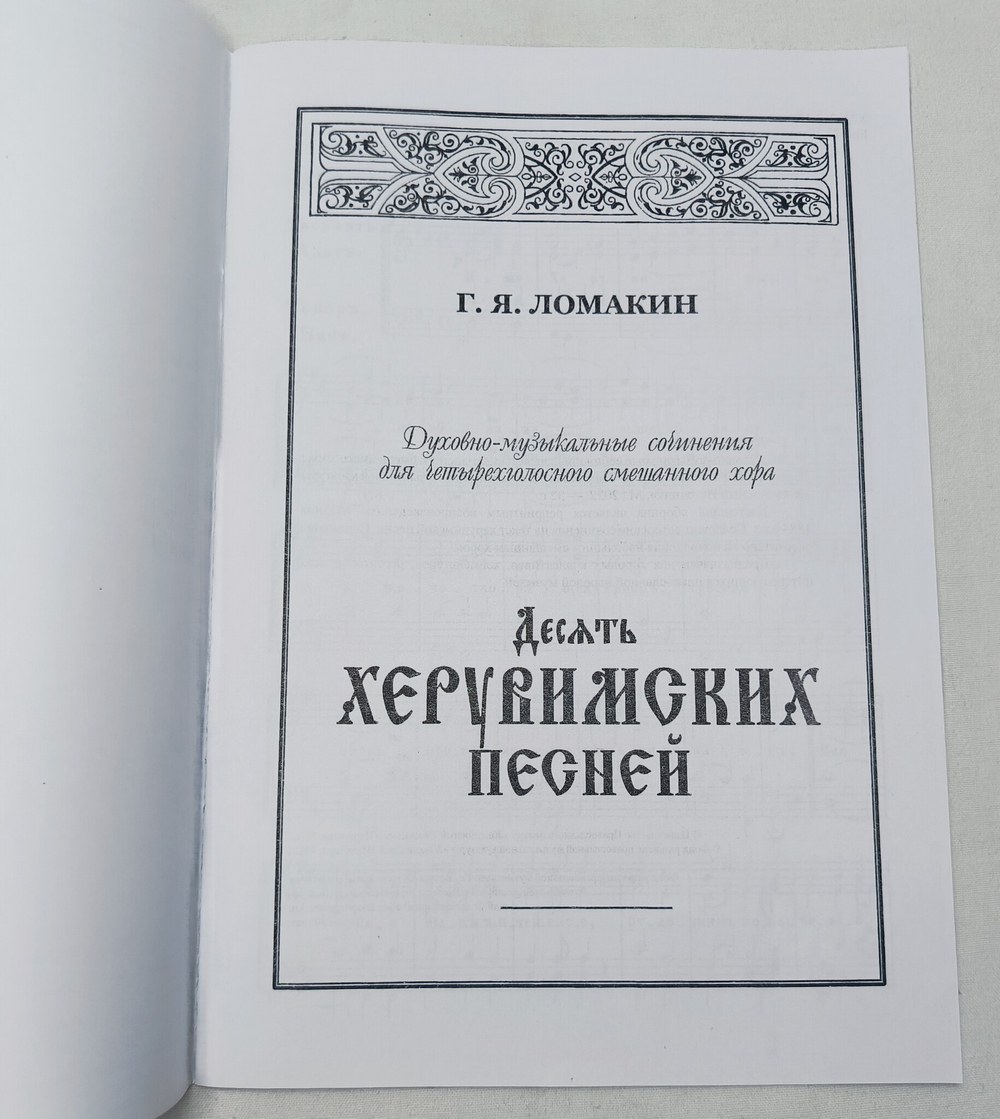 № 084 Ломакин Г.Я. Духовно-музыкальные сочинения для четырехголосного смешанного хора. Десять херувимских песней