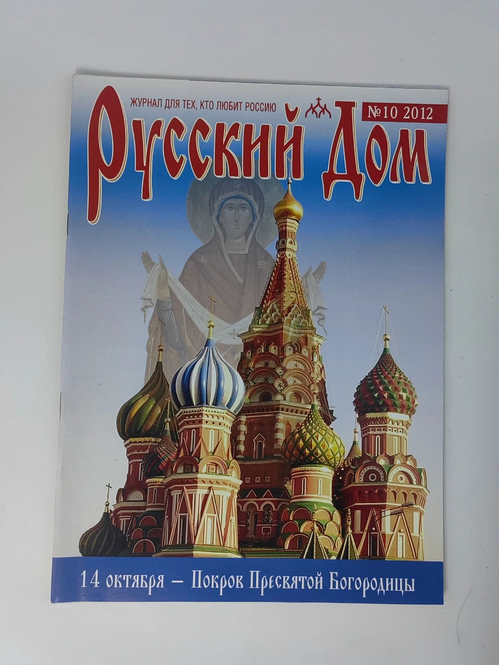 Журнал "Русский дом" № 10 2012