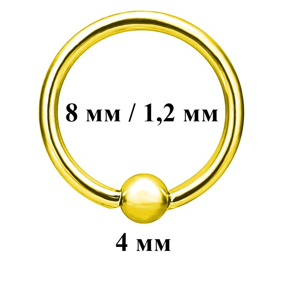 Кольцо сегментное 1,2 мм диаметр 8 мм (шарик 4 мм) для украшения пирсинга. Медицинская сталь, позолота. 1 шт