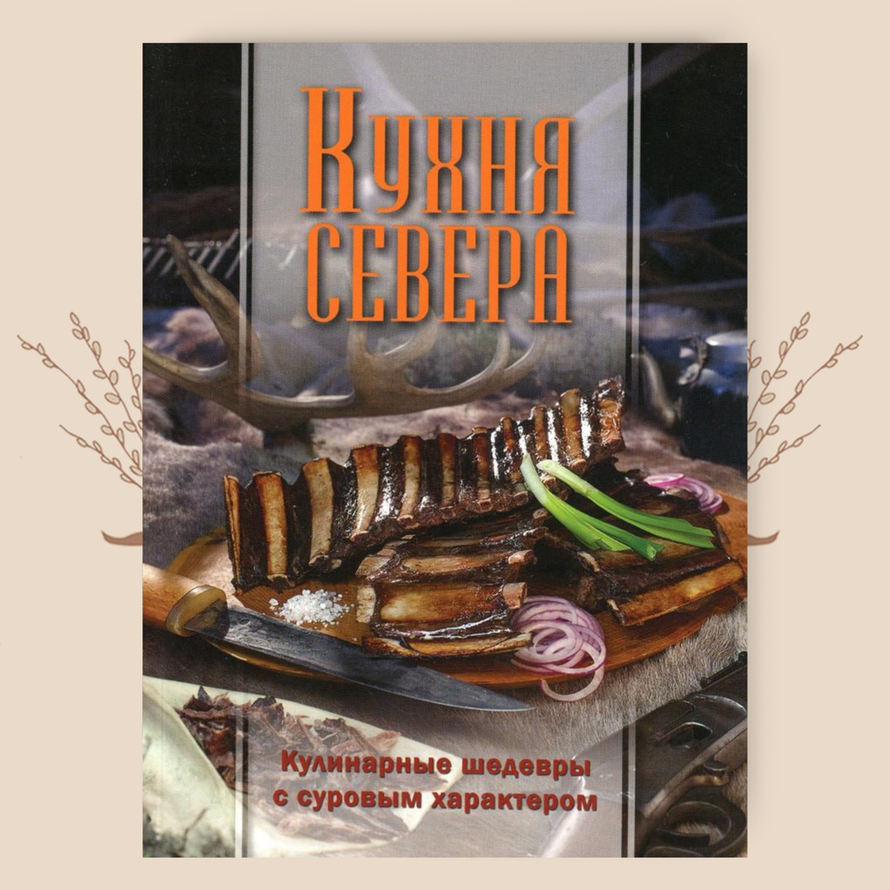 Кухня Севера. Кулинарные шедевры с суровым характером. Составитель: Игнатьева Н.Э.